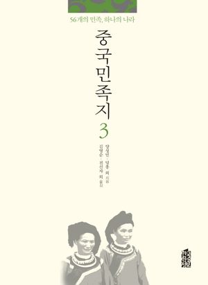 [국내도서] 중국민족지 3