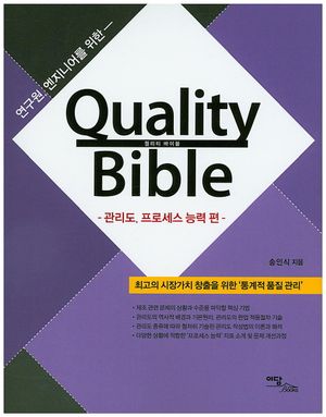퀄리티 바이블(Quality Bible): 관리도, 프로세스 능력 편
