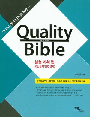 퀄리티 바이블(Quality Bible): 실험 계획 편