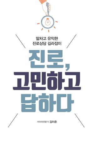[국내도서] 진로, 고민하고 답하다