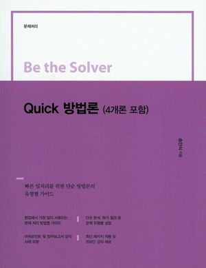 Quick 방법론(4개론 포함)