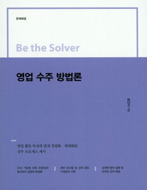 영업 수주 방법론