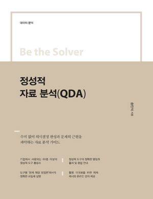 정성적 자료 분석(QDA)