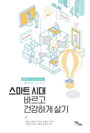 [국내도서] 스마트 시대, 바르고 건강하게 살기