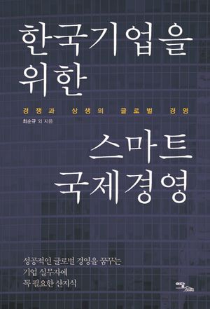 [국내도서] 한국기업을 위한 스마트 국제경영