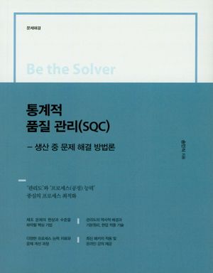 통계적 품질 관리(SQC)