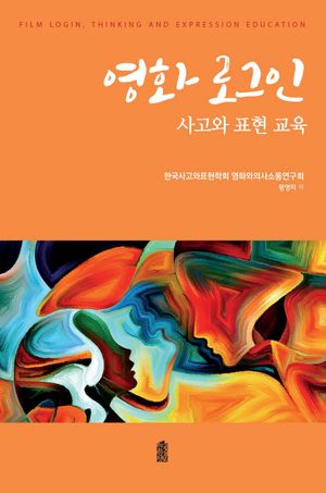 [국내도서] 영화 로그인: 사고와 표현 교육