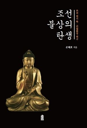 [국내도서] 조선 불상의 탄생