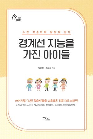 [국내도서] 경계선 지능을 가진 아이들