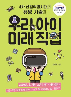 우리아이 미래직업(4차 산업혁명시대의 유망 기술과)
