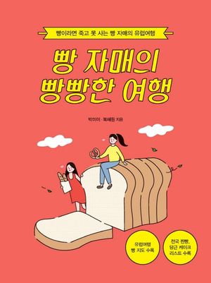 빵 자매의 빵빵한 여행 : 유럽 편