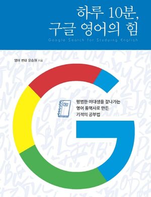 [eBook] 하루 10분, 구글 영어의 힘
