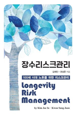 [eBook] 장수리스크관리