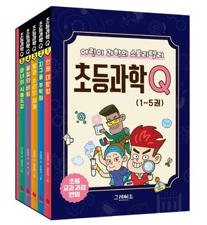 초등과학Q 1~5권 세트