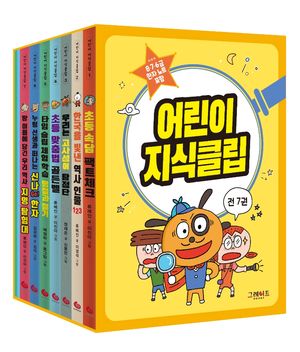 어린이 지식클립 세트(1~7권+한자 노트)