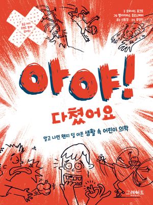 아야! 다쳤어요