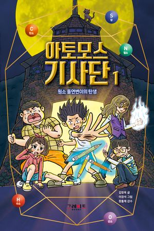 아토모스 기사단 1: 원소 돌연변이의 탄생