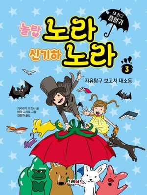 [eBook] 내 친구 흡혈귀 노라 노라 3: 자유탐구 보고서 대소동