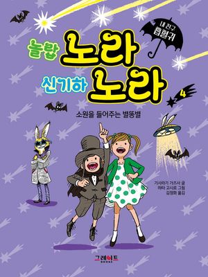 [eBook] 내 친구 흡혈귀 노라 노라 4: 소원을 들어주는 별똥별