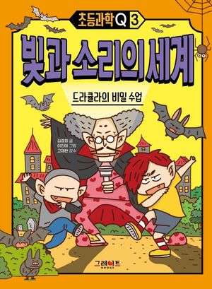 빛과 소리의 세계: 드라큘라의 비밀 수업