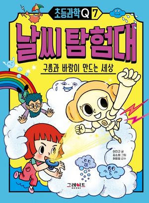 날씨 탐험대