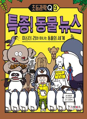 특종! 동물 뉴스: 미스터 리와 떠나는 동물의 세계