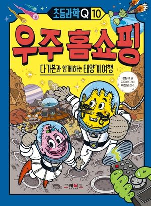 우주 홈쇼핑: 다가본과 함께하는 태양계 여행