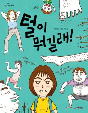 [eBook] 털이 뭐길래!