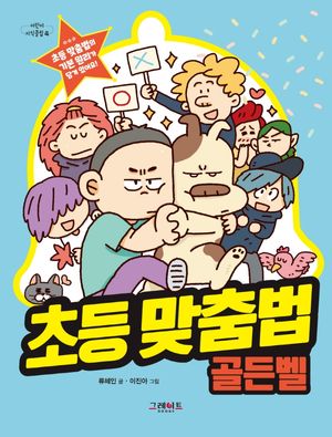 초등 맞춤법 골든벨