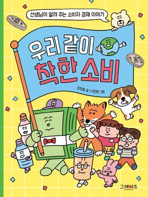[국내도서] 우리 같이 착한 소비