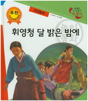 휘영청 달 밝은 밤에: 강강술래(못 찾겠다 꾀꼬리)(양장본 HardCover)