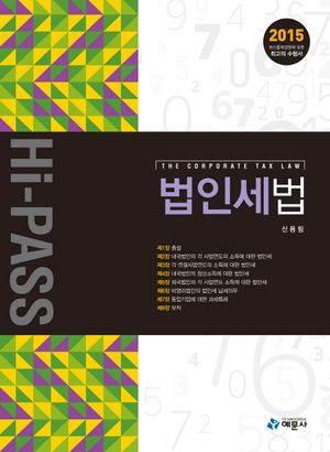 [국내도서] 법인세법(2015)