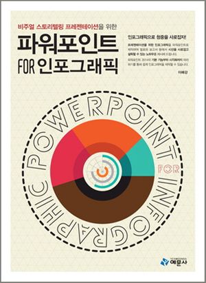 [국내도서] 파워포인트 for 인포그래픽