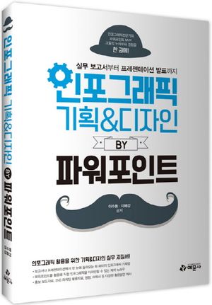 [국내도서] 인포그래픽 기획 & 디자인 by 파워포인트