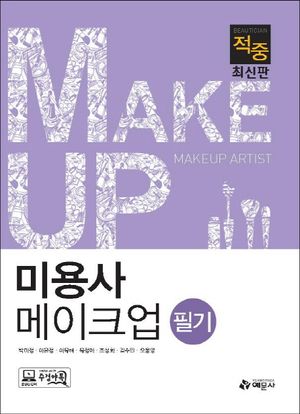[국내도서] 미용사 메이크업 필기