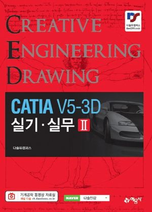 CATIA V5-3D 실기 실무 2
