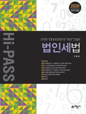 [국내도서] 법인세법(Hi-PASS)