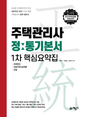 [국내도서] 주택관리사 정통기본서 1차 핵심요약집(2020)