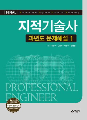 [국내도서] 지적기술사 과년도 문제해설 1