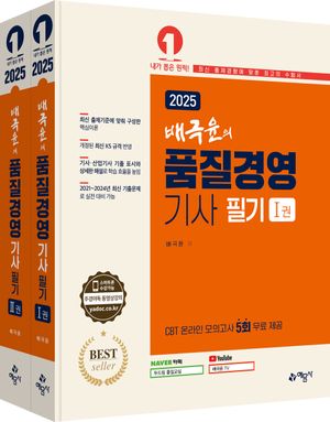 2025 배극윤의 품질경영기사 필기 - 전2권