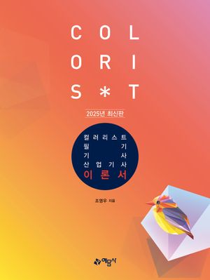 2025 컬러리스트 기사·산업기사 필기 세트 - 전3권