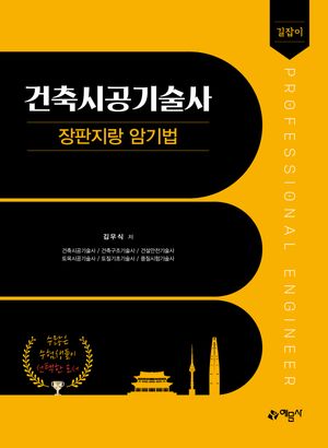 [국내도서] 길잡이 건축시공기술사 장판지랑 암기법