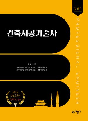 [국내도서] 길잡이 건축시공기술사