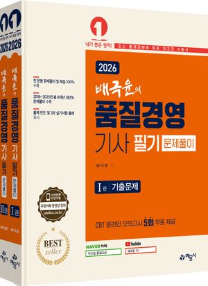 2026 배극윤의 품질경영기사 필기 문제풀이 - 전2권