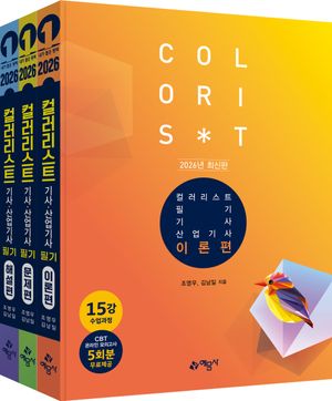 2026 컬러리스트 기사·산업기사 필기 세트 - 전3권