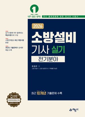 2026 소방설비기사 실기 : 전기분야