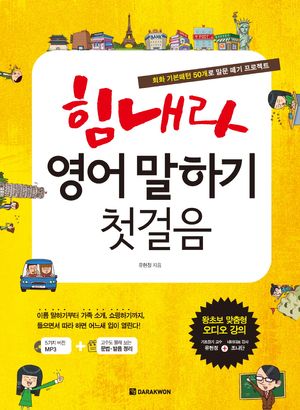 [국내도서] 힘내라 영어 말하기 첫걸음