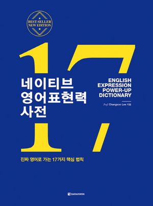 [국내도서] 네이티브 영어표현력 사전