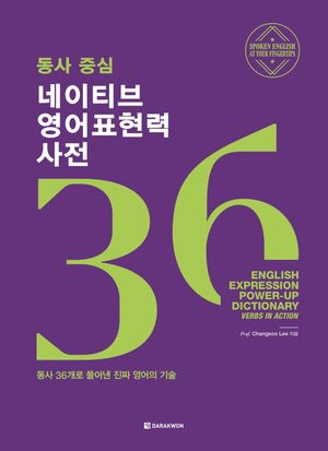 [국내도서] 동사 중심 네이티브 영어표현력 사전
