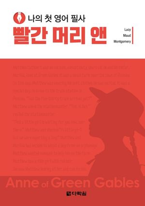 나의 첫 영어 필사: 빨간 머리 앤